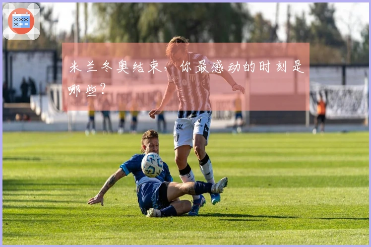米兰冬奥结束，你最感动的时刻是哪些？