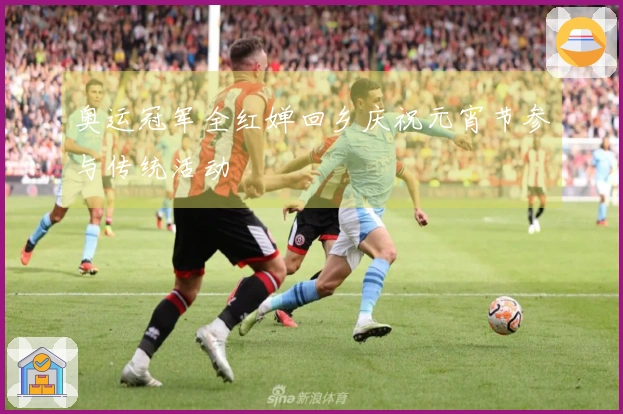 奥运冠军全红婵回乡庆祝元宵节参与传统活动