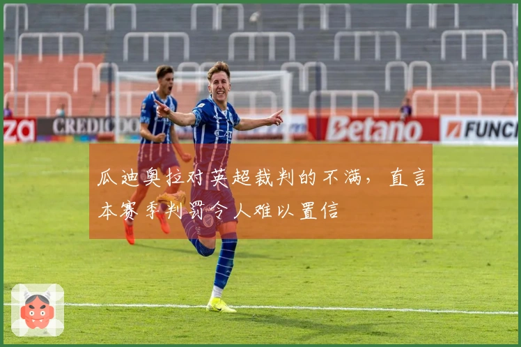 瓜迪奥拉对英超裁判的不满，直言本赛季判罚令人难以置信