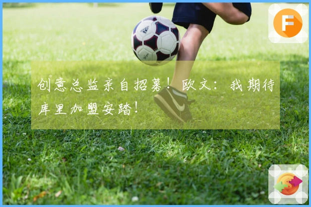 创意总监亲自招募！欧文：我期待库里加盟安踏！