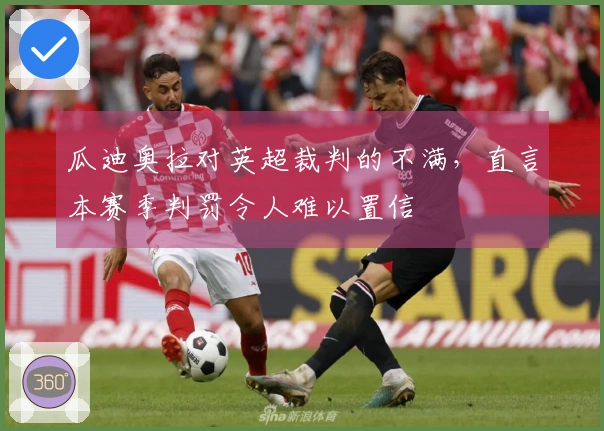 瓜迪奥拉对英超裁判的不满，直言本赛季判罚令人难以置信