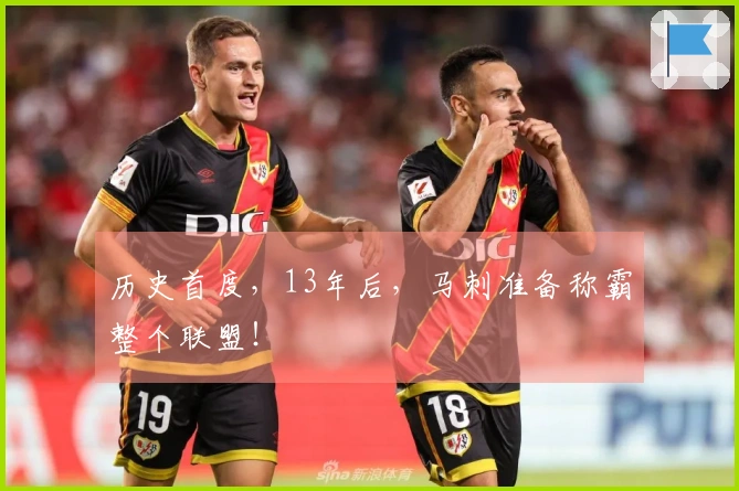 历史首度，13年后，马刺准备称霸整个联盟！