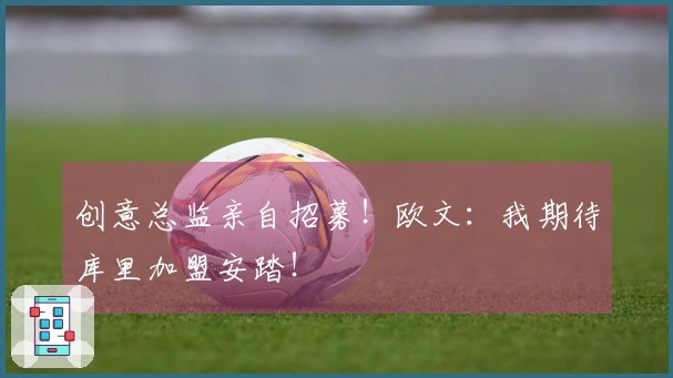创意总监亲自招募！欧文：我期待库里加盟安踏！