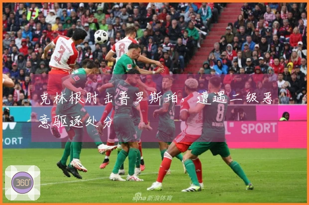 克林根肘击普罗斯珀，遭遇二级恶意驱逐处分