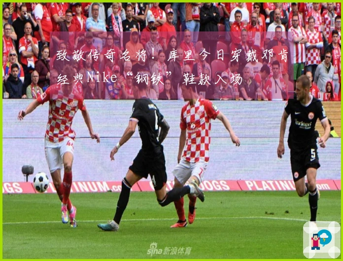 致敬传奇名将！库里今日穿戴邓肯经典Nike“钢铁”鞋款入场