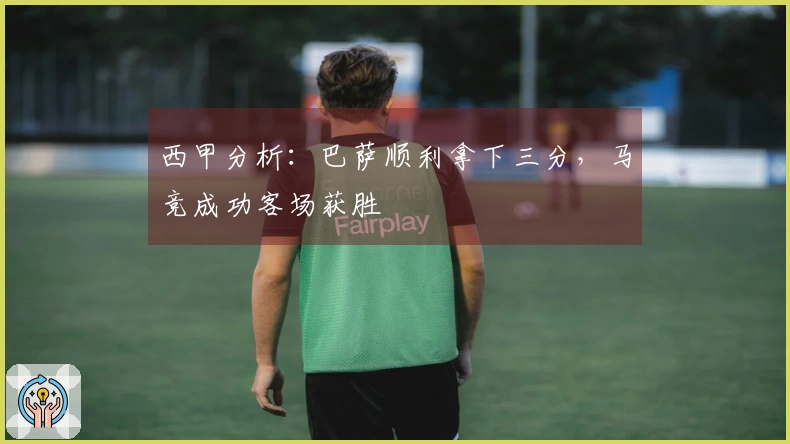 西甲分析：巴萨顺利拿下三分，马竞成功客场获胜
