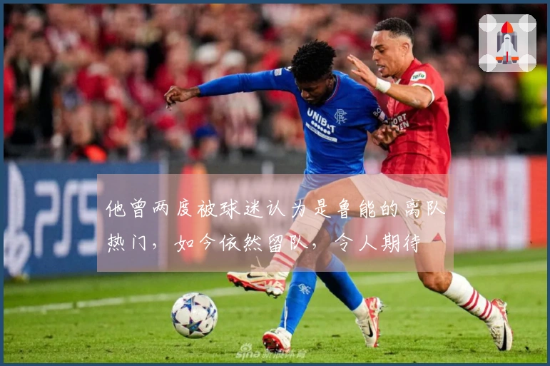 他曾两度被球迷认为是鲁能的离队热门，如今依然留队，令人期待