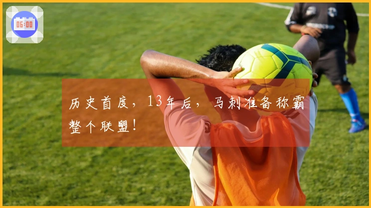 历史首度，13年后，马刺准备称霸整个联盟！