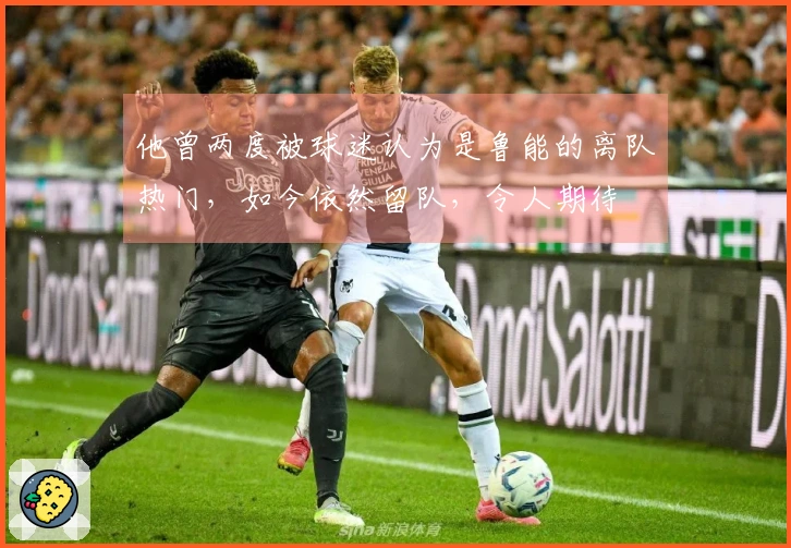 他曾两度被球迷认为是鲁能的离队热门，如今依然留队，令人期待