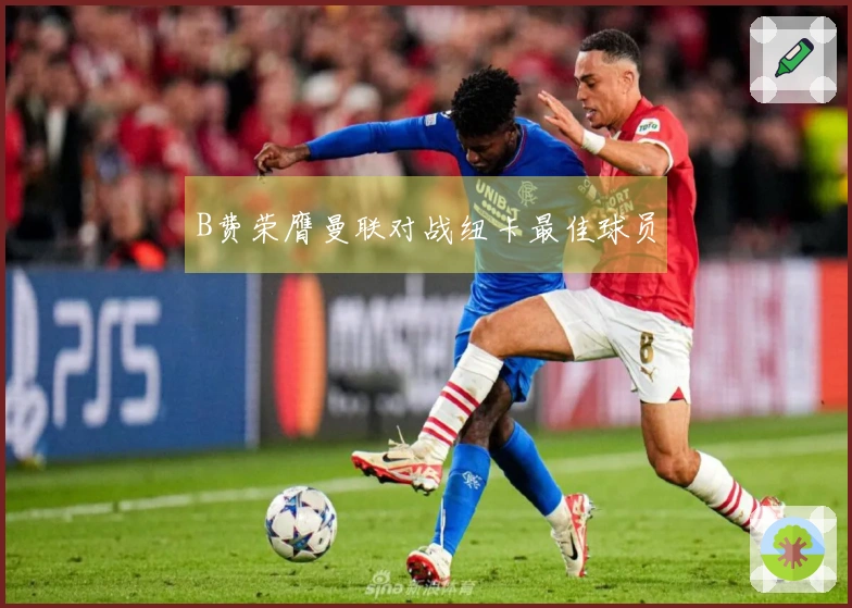 B费荣膺曼联对战纽卡最佳球员