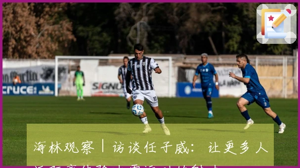 海林观察｜访谈任子威：让更多人近距离体验冰雪运动的魅力