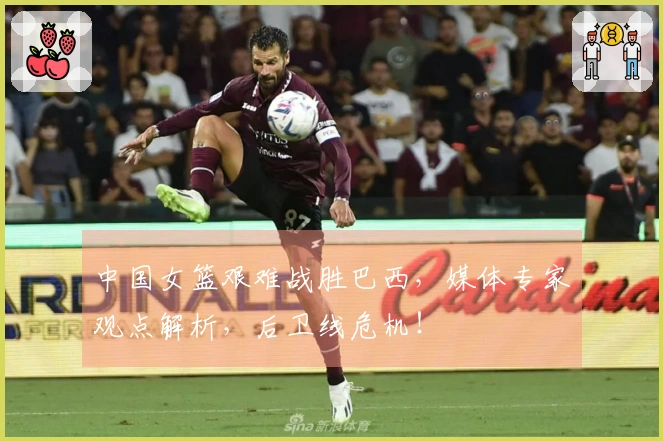 中国女篮艰难战胜巴西，媒体专家观点解析，后卫线危机！