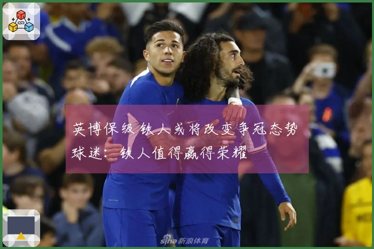 英博保级 铁人或将改变争冠态势 球迷：铁人值得赢得荣耀