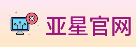 亚星官网 Logo